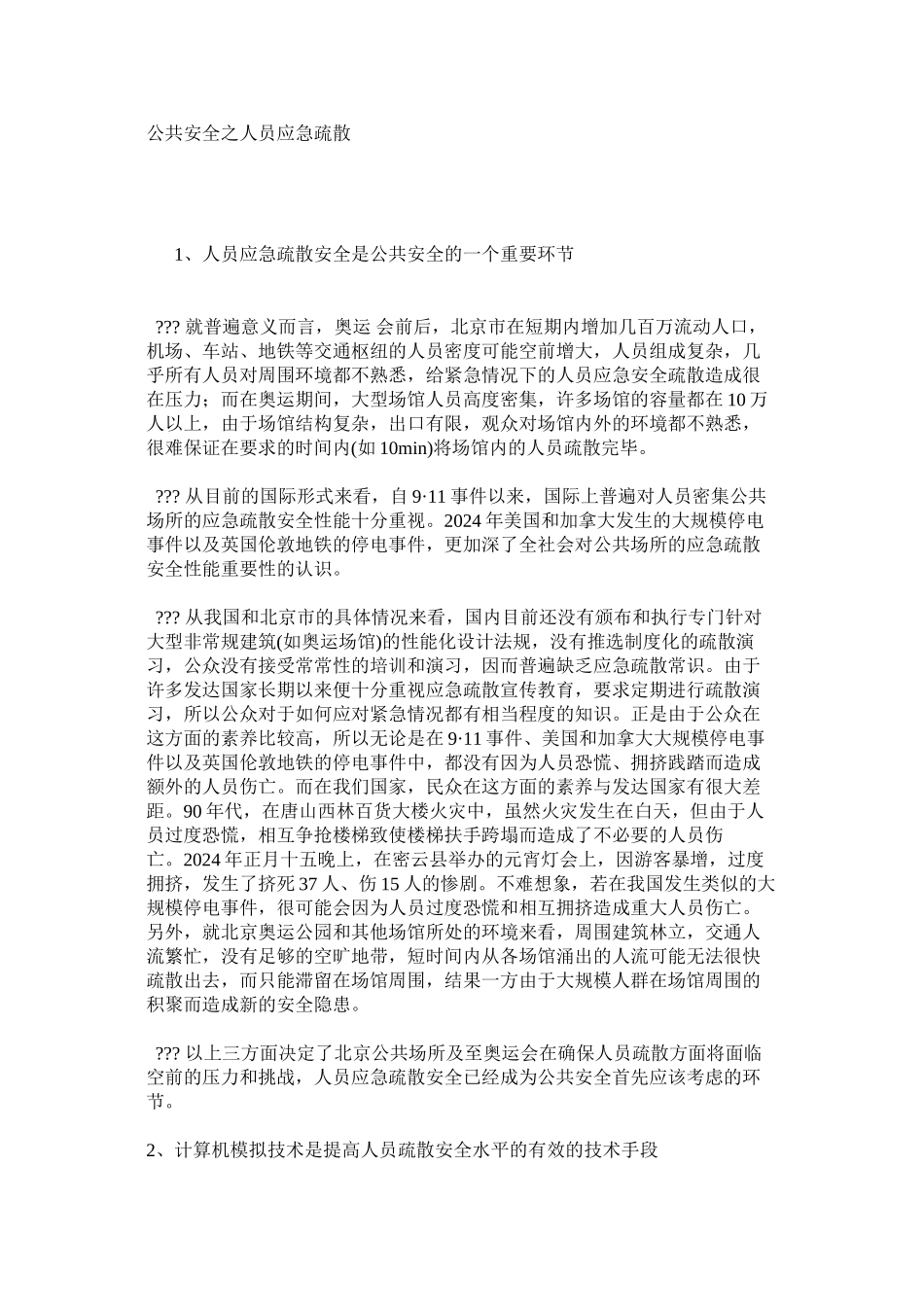 公共安全之人员应急疏散_第1页