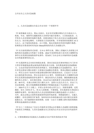 公共安全之人员应急疏散