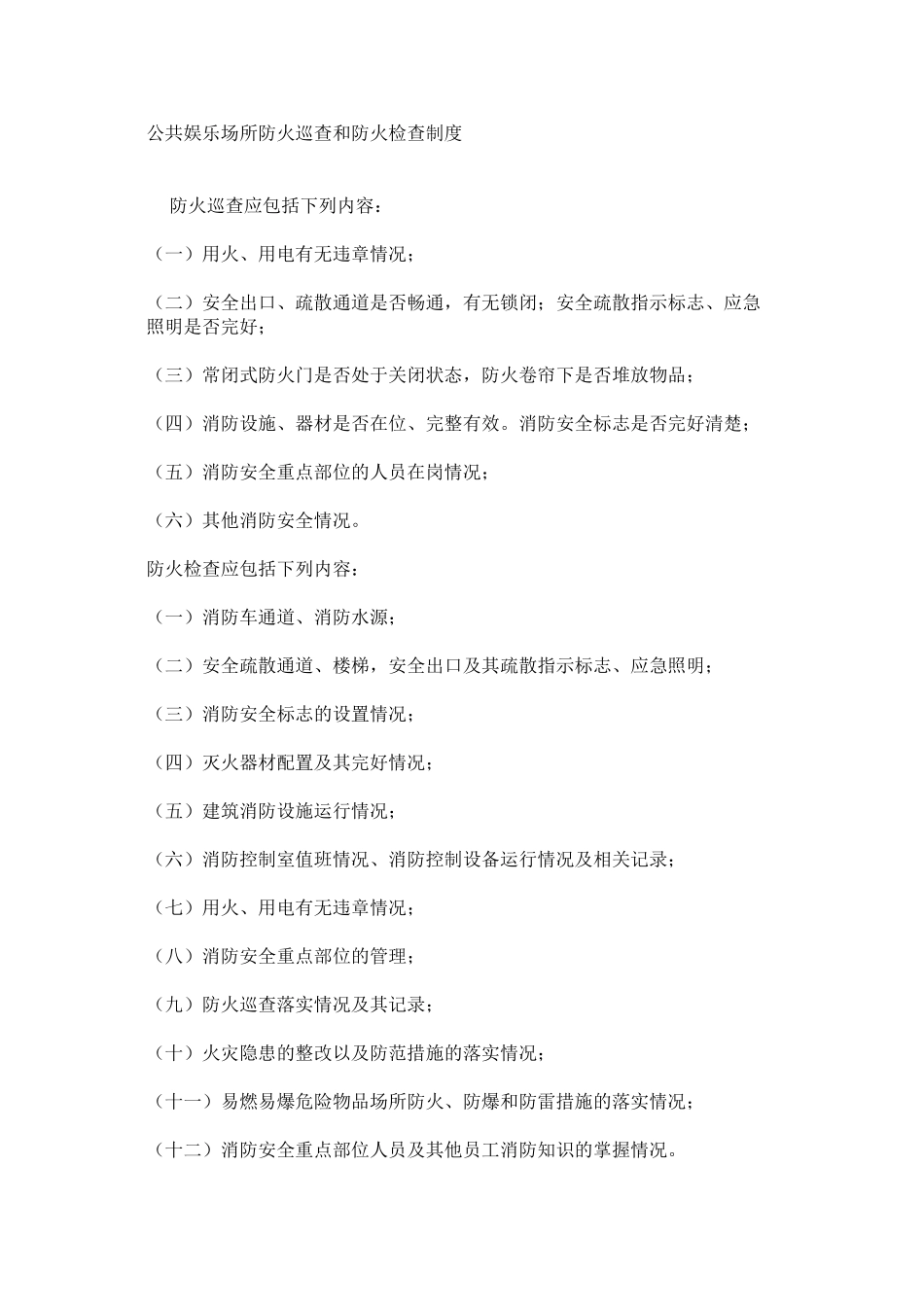 公共娱乐场所防火巡查和防火检查制度_第1页