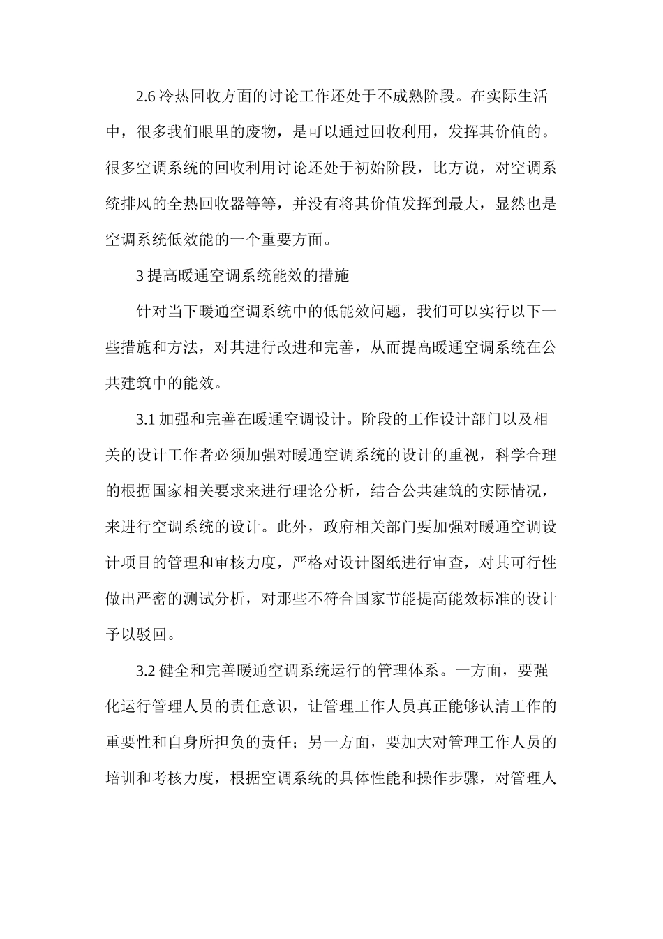公共建筑暖通空调系统提高能效的措施解析_第3页