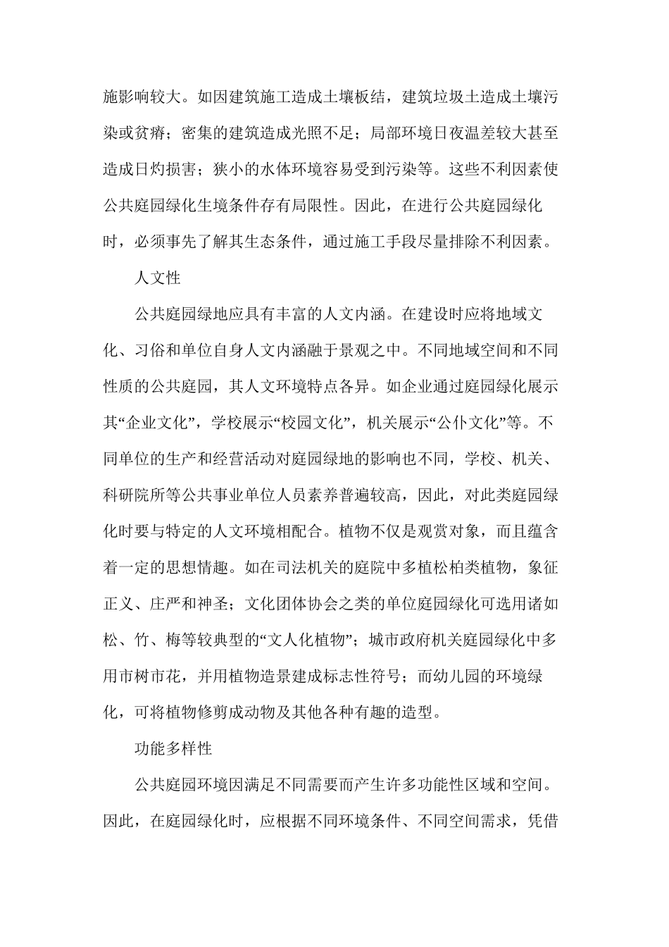 公共庭园绿化设计的四大特性_第2页