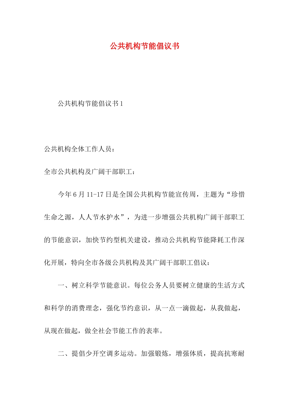 公共机构节能倡议书_第1页