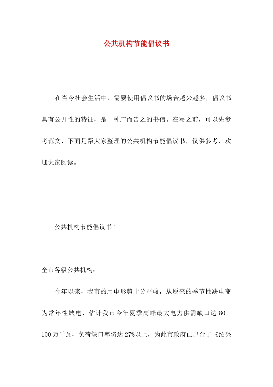 公共机构节能倡议书 _第1页