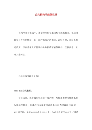 公共机构节能倡议书 