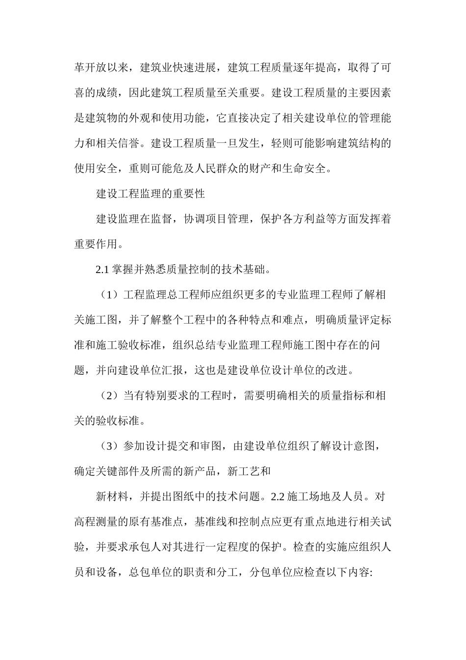 公共建筑施工监理及质量控制分析_第2页