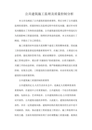 公共建筑施工监理及质量控制分析