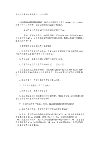 公共建筑中的部分防火设计规范