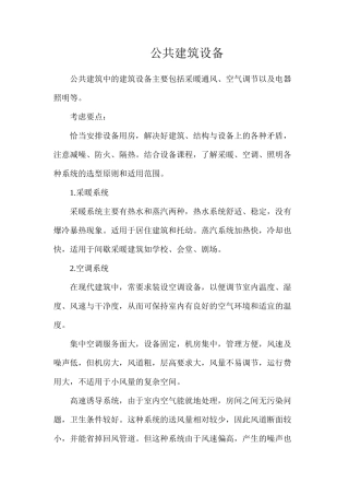 公共建筑设备