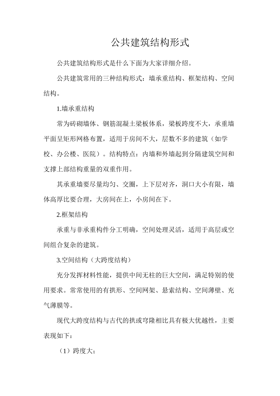 公共建筑结构形式_第1页