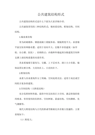 公共建筑结构形式