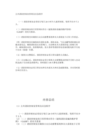 公共消防控制室管理及应急程序