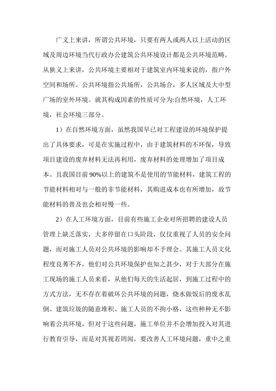 公共环境保护与工程项目成本的影响分析_第2页