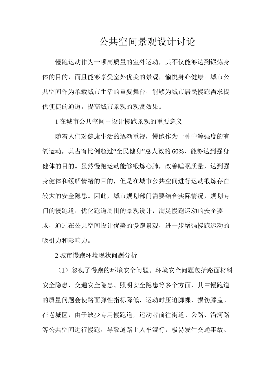 公共空间景观设计研究_第1页