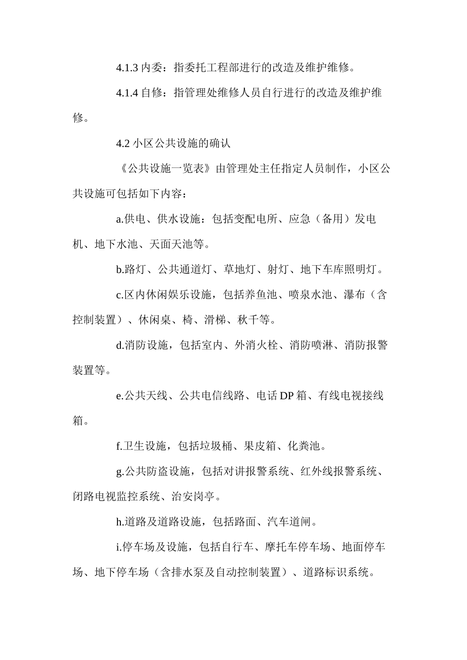 公共设施改造及维护维修工作规程_第2页