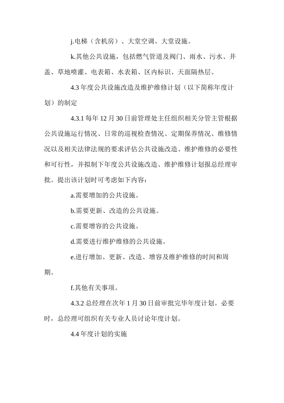 公共设施改造及维护维修工作规程_第3页