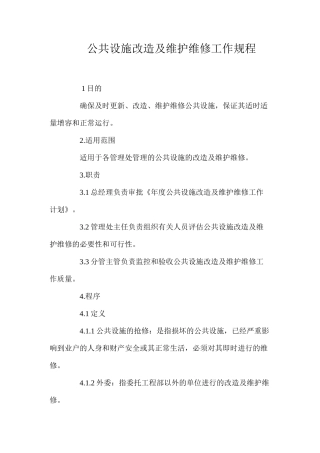 公共设施改造及维护维修工作规程