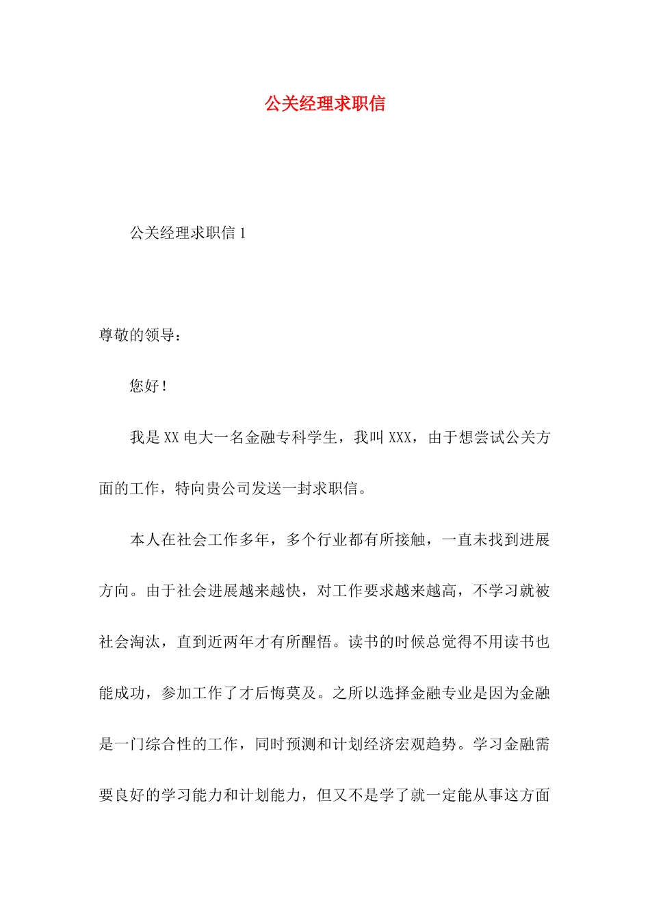 公关经理求职信_第1页