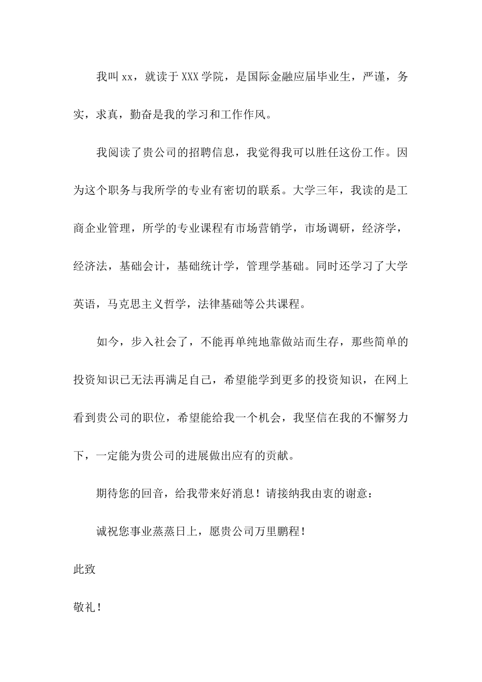 公关经理求职信_第3页