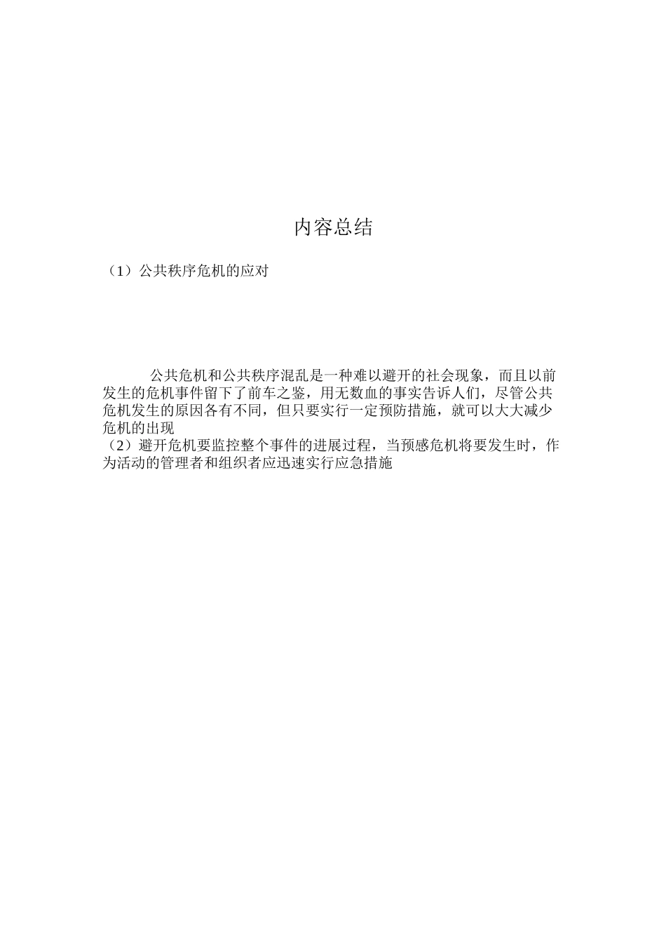 公共秩序危机的应对_第2页