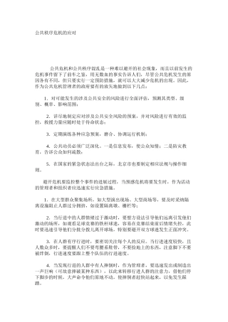 公共秩序危机的应对