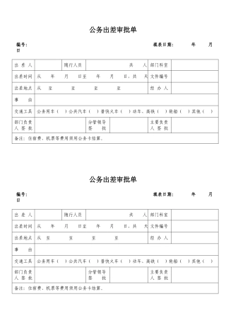 公务出差审批单