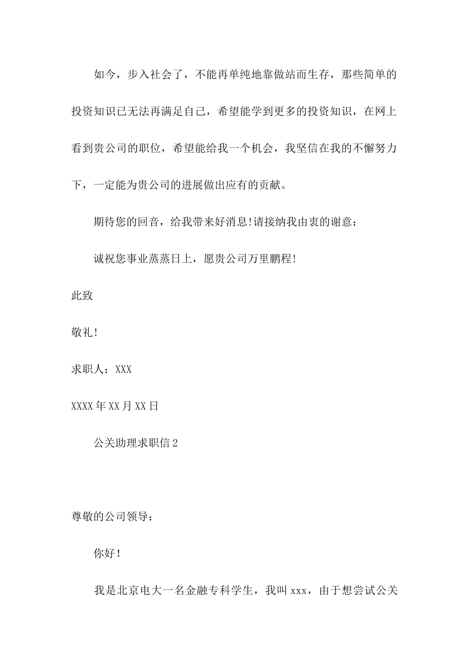 公关助理求职信_第2页