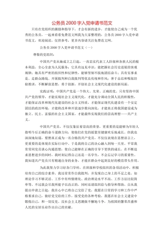 公务员2000字入党申请书范文