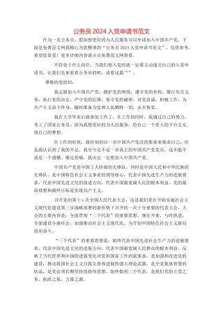 公务员2024入党申请书范文