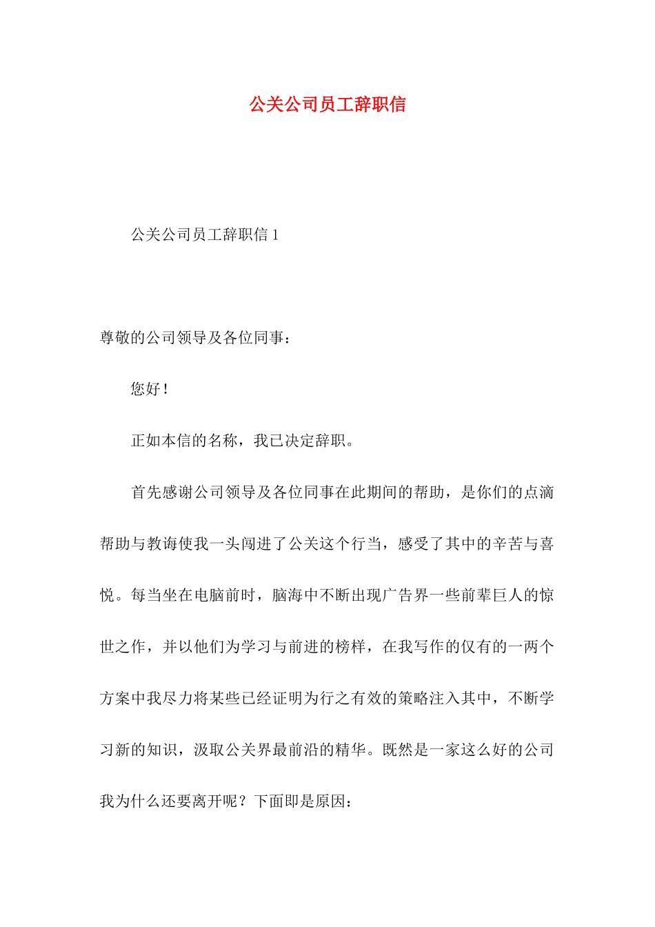 公关公司员工辞职信_第1页