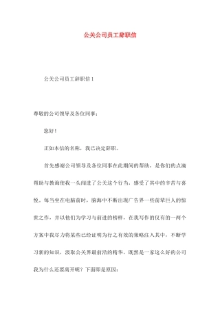 公关公司员工辞职信