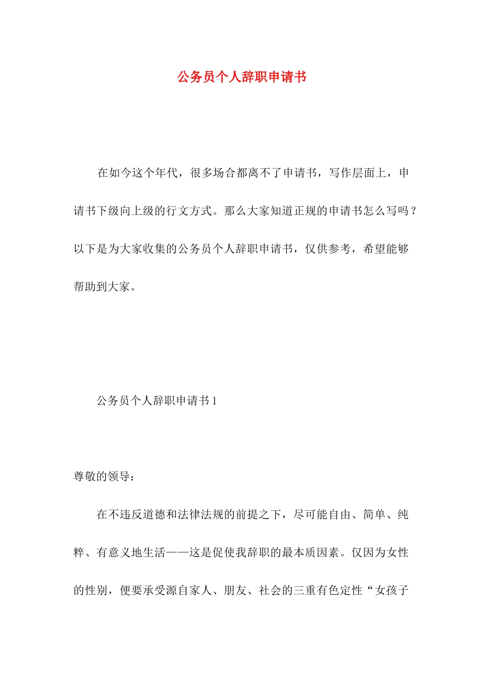 公务员个人辞职申请书 _第1页