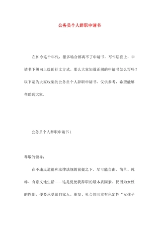 公务员个人辞职申请书 