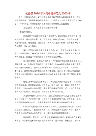 公务员2024年入党申请书范文2000字