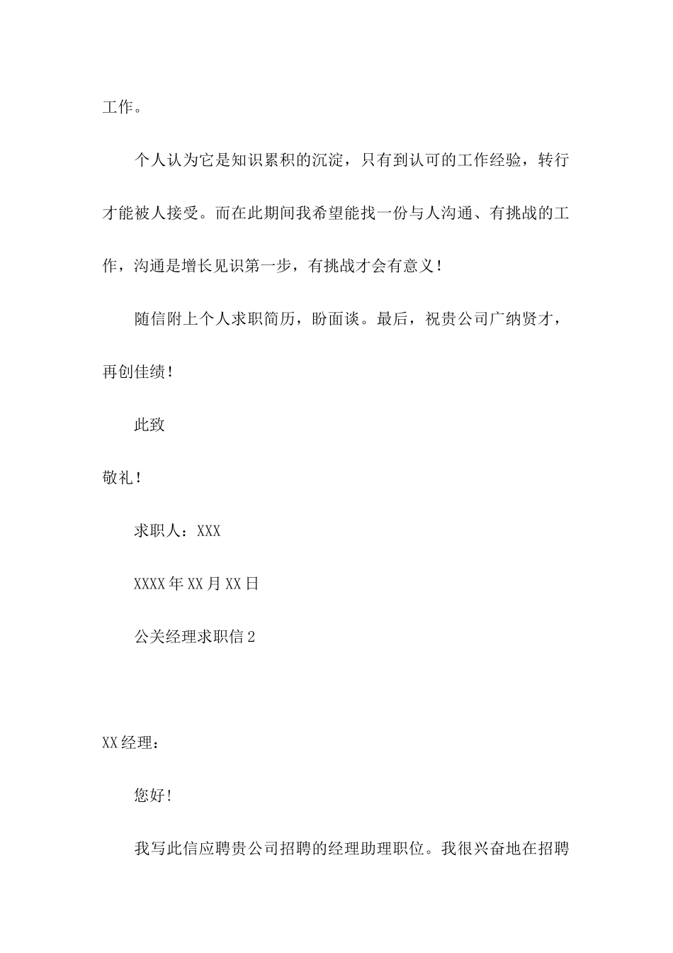公关经理求职信4篇_第2页