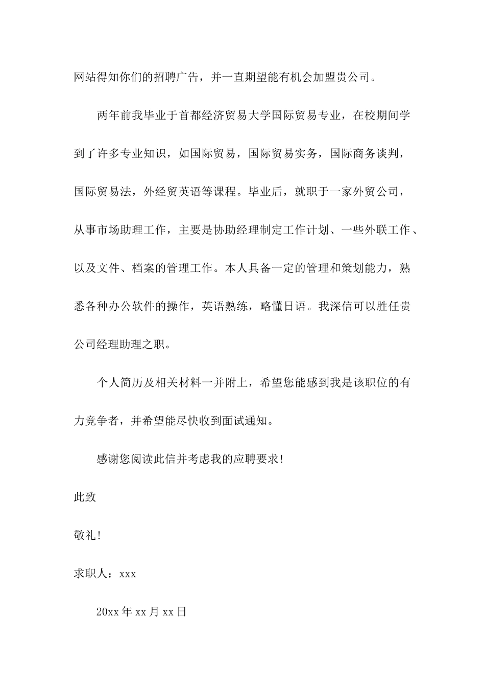 公关经理求职信4篇_第3页