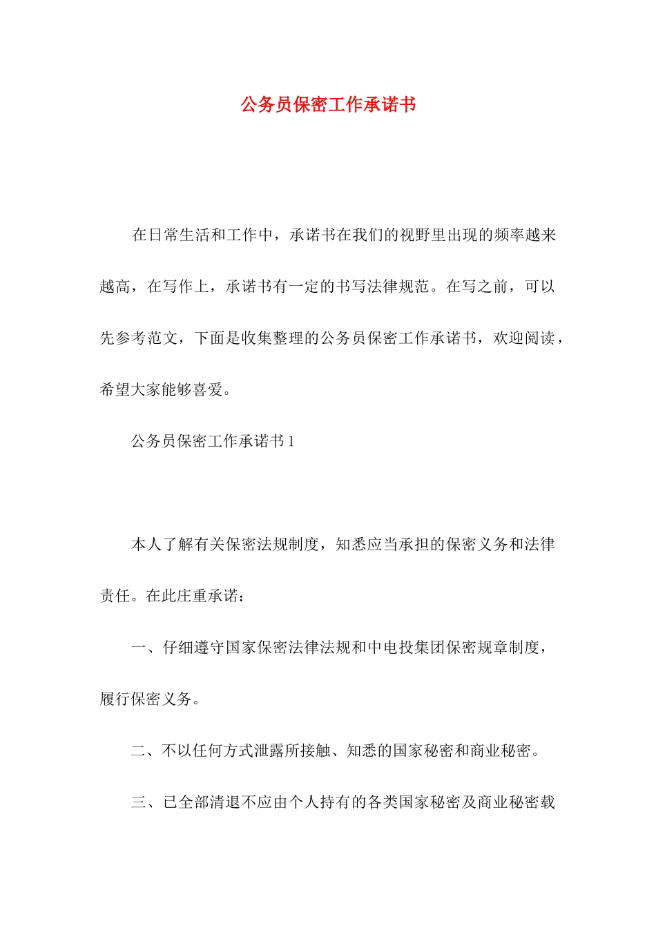 公务员保密工作承诺书_第1页