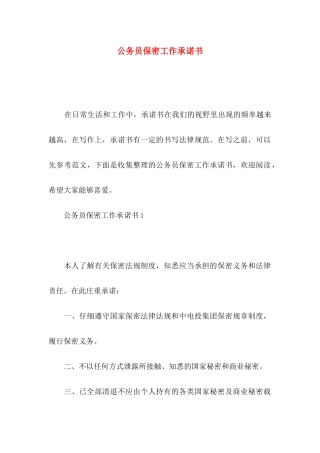 公务员保密工作承诺书