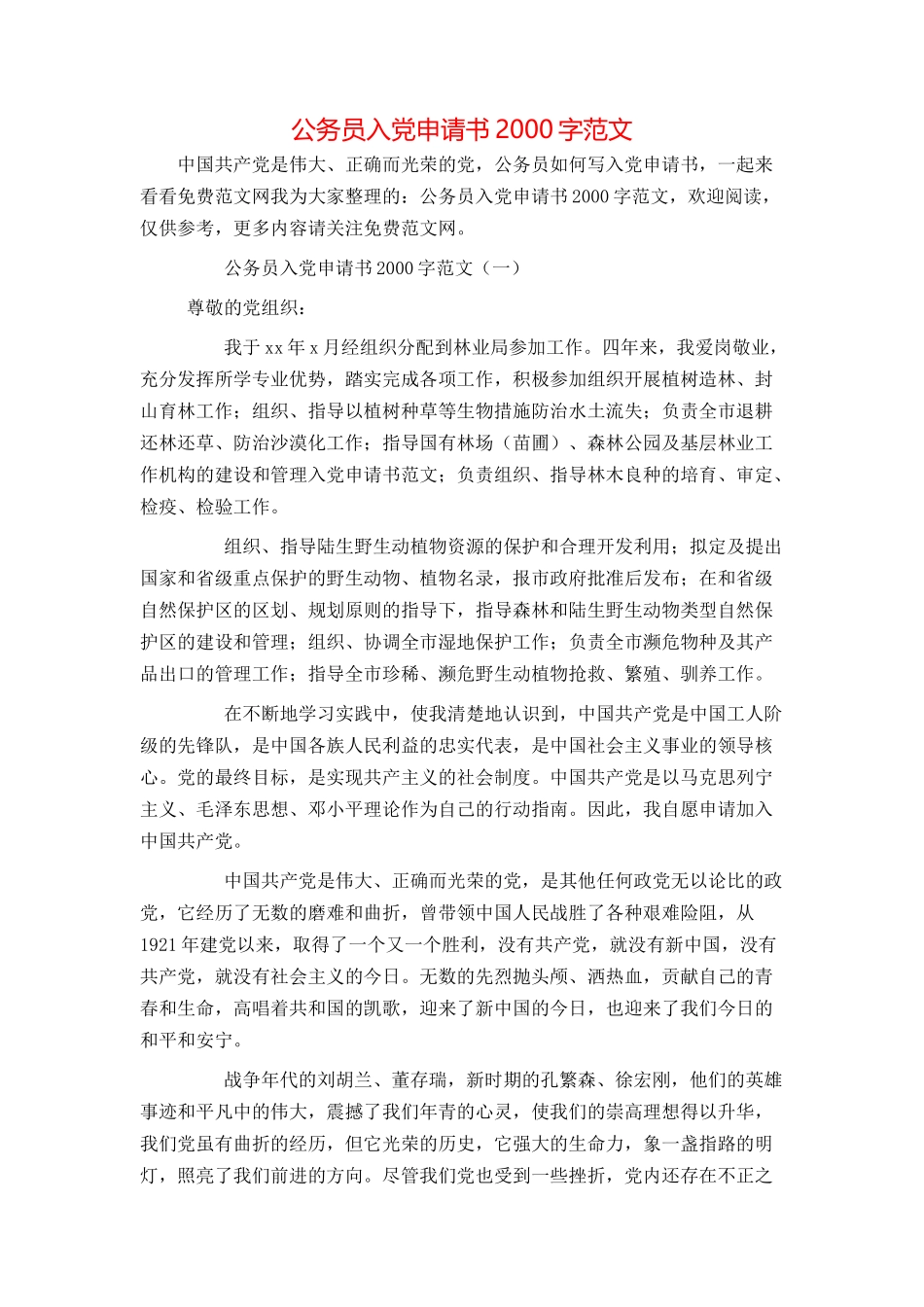 公务员入党申请书2000字范文_第1页