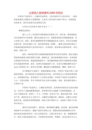 公务员入党申请书2000字范文