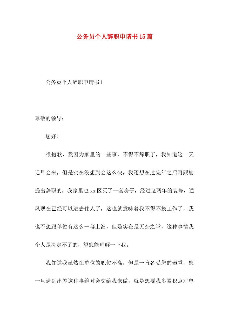 公务员个人辞职申请书15篇_第1页