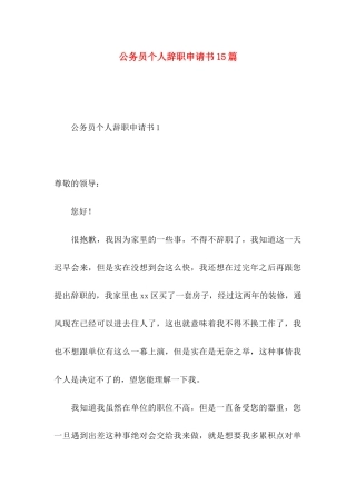 公务员个人辞职申请书15篇