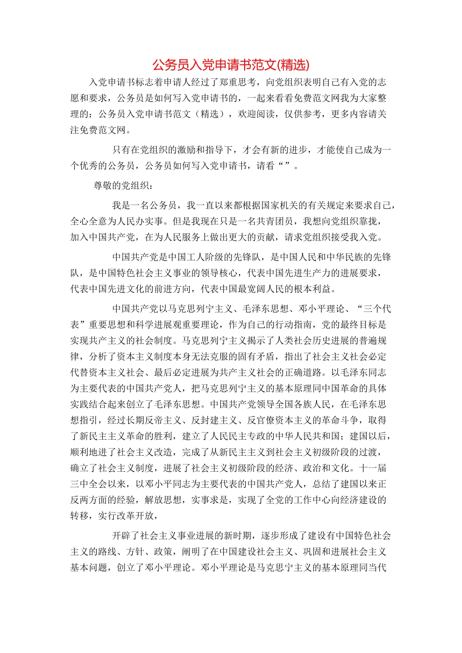 公务员入党申请书范文(精选)_第1页