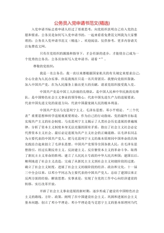 公务员入党申请书范文(精选)