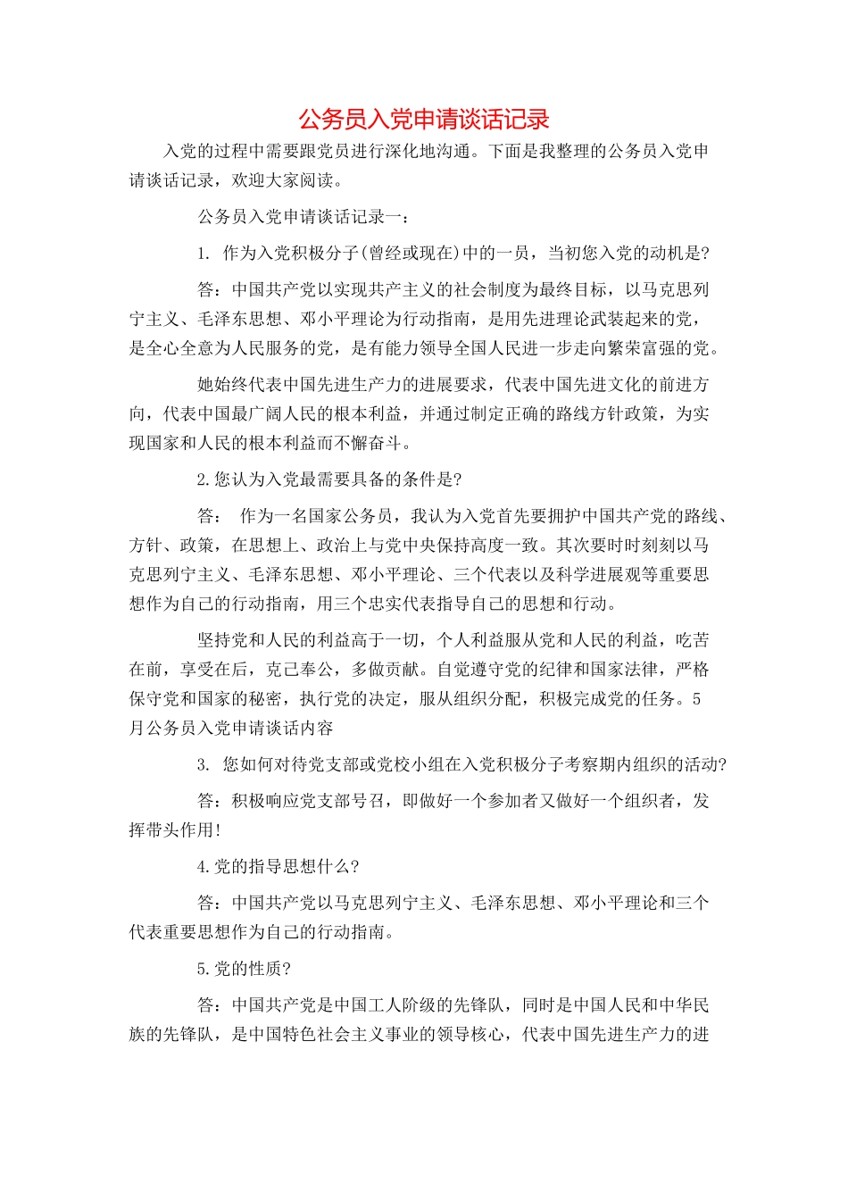 公务员入党申请谈话记录_第1页