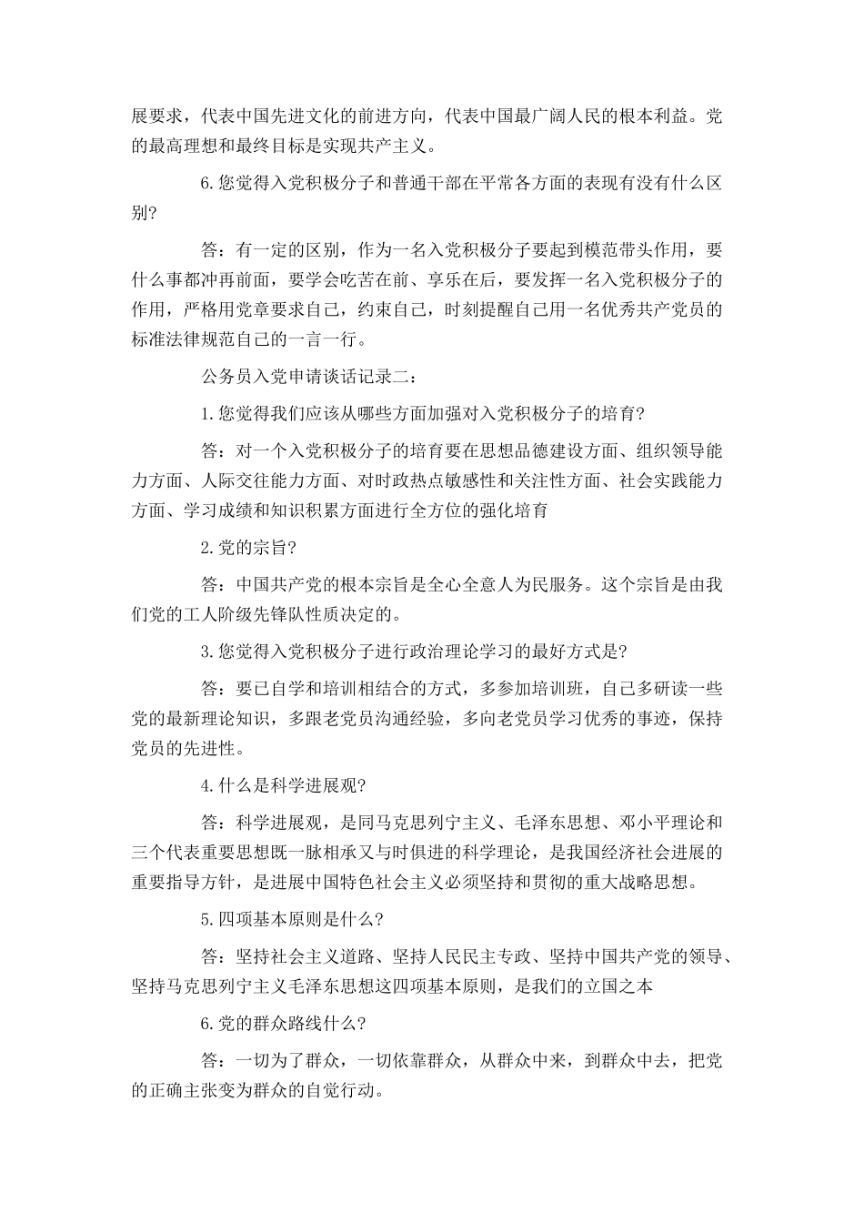 公务员入党申请谈话记录_第2页