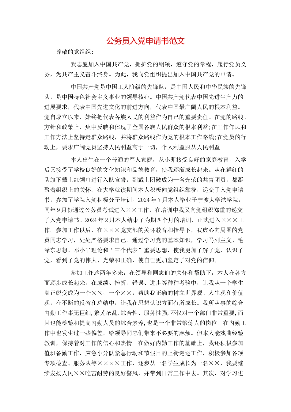 公务员入党申请书范文_第1页