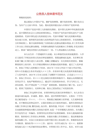 公务员入党申请书范文