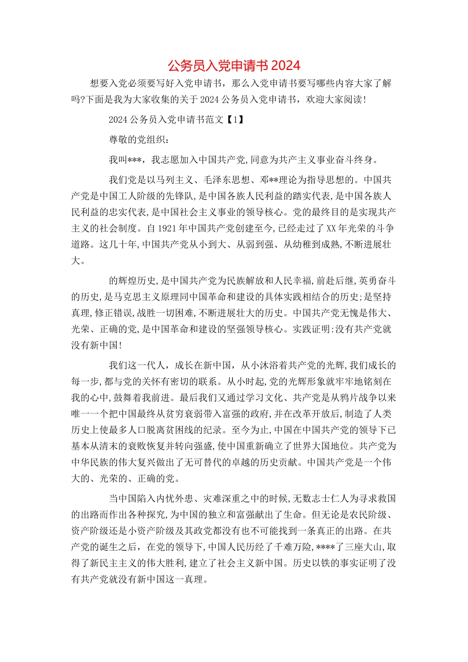 公务员入党申请书2024_第1页