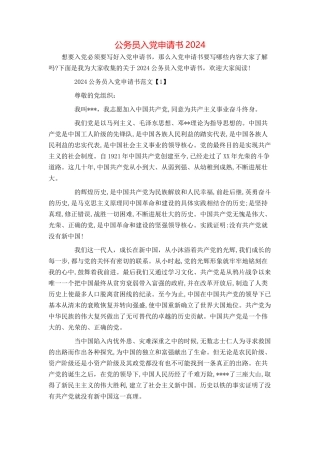 公务员入党申请书2024