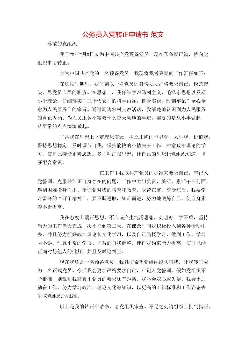 公务员入党转正申请书 范文_第1页